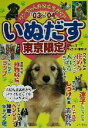 【中古】 いぬだす 東京限定(’03〜’04) ワンちゃんお役立ちガイド/ぽちーずファミリー東京(著者)