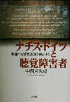 【中古】 ナチスドイツと聴覚障害者 断種と「安楽死」政策を検証する／中西喜久司(著者)