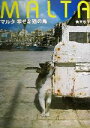 【中古】 マルタ 幸せな猫の島 マルタ幸せな猫の島/新美敬子