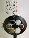 【中古】 フライパンでいいんだよーん 譚さんの中国料理/譚彦彬(著者)