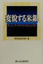 【中古】 変貌する米