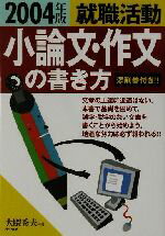 【中古】 就職活動　小論文・作文の書き方(2004年版)／大隈秀夫(著者)
