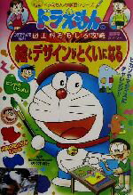 【中古】 ドラえもんの図工科おもしろ攻略　絵とデザインがとくいになる ドラえもんの学習シリーズ／佐々木達行