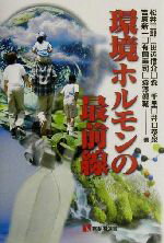 【中古】 環境ホルモンの最前線 有斐閣選書／松井三郎(著者),田辺信介(著者),森千里(著者),井口泰泉(著者),吉原新一(著者),有薗幸司(著者),森沢真輔(著者)