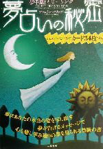 【中古】 夢占いの秘密／アシュリンコリンズ(著者),金本安民(訳者)