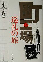 小関智弘(著者)販売会社/発売会社：現代書館/ 発売年月日：2002/11/10JAN：9784768468357