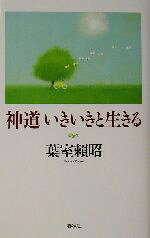 【中古】 神道　いきいきと生きる／葉室頼昭(著者)