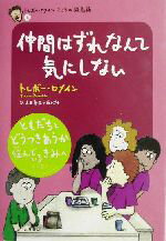 【中古】 仲間はずれなんて気にし