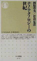 【中古】 ナノテクノロジーの世紀 ちくま新書/餌取章男(著者),菅沼定憲(著者)