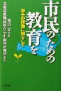 【中古】 市民のための教育を 学テの経験に照らして／北海道教職員組合学テ裁判弁護団(著者),尾山宏