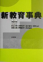 【中古】 新教育事典／坂本辰朗(編者),佐藤尚子(編者),鈴木孝光(編者),田中治彦(編者),田部井潤(編者),遠藤克弥