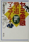 【中古】 ヤミ金融撃退マニュアル 恐るべき実態と撃退法／宇都宮健児(著者)