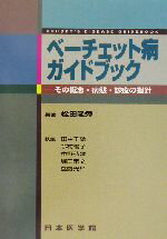 【中古】 ベーチェット病ガイドブック その概念・病態・診療の指針／松田隆秀(著者),田中千絵(著者),今村愉子(著者),中野弘雅(著者),堀田宗文(著者),岳野光洋(著者)