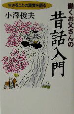 小沢俊夫(著者)販売会社/発売会社：日本経済新聞社/ 発売年月日：2002/10/03JAN：9784532164294
