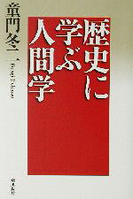 童門冬二(著者)販売会社/発売会社：潮出版社発売年月日：2002/10/05JAN：9784267016523