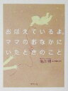 【中古】 おぼえているよ。ママのおなかにいたときのこと/池川明(著者)