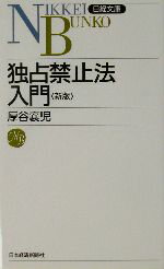 【中古】 独占禁止法入門 日経文庫／厚谷襄児(著者)