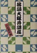 【中古】 落語大阪弁講座／小佐田定雄(著者)