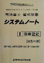 東京法経学院講師室(著者)販売会社/発売会社：東京法経学院出版/ 発売年月日：2002/10/08JAN：9784808995256