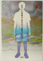 【中古】 かまいたちの夜2　監獄島のわらべ唄　公式ガイドブック／ファミ通書籍編集部(編者)...