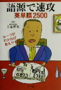 【中古】 語源で速攻 英単語2500／土家典生