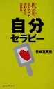 【中古】 自分セラピー 読むだけで自分のことが好きになれる ムック・セレクト／柴崎嘉寿隆(著者)