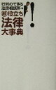 今だけ！買取成約でポイント10倍＋500Pプレゼント【8月24日(金)10:00〜9月10日(月)9:59】【中古】afb【ブックス0823】 超役立ち法律大事典 ／行列のできる法律相談所(編者)