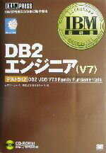 【中古】 DB2エンジニアV7 IBM教科書／菅原香代子(著者),岡口純子(著者),沖林正紀(著者),柿崎修(著者),鈴木美佳(著者),林克子(著者)