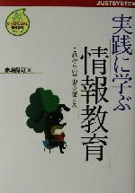 【中古】 実践に学ぶ情報教育 これ