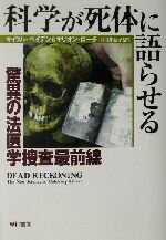 【中古】 科学が死体に語らせる 驚異の法医学捜査最前線／マイクル・ベイデン(著者),マリオンローチ(著者),春日井晶子(訳者)