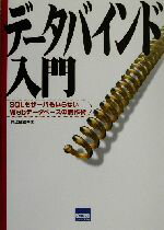 【中古】 データバインド入門 SQLも