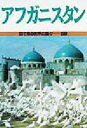 【中古】 アフガニスタン 目で見る世界の国々59／メアリー・M．ロジャース(著者),竹信悦夫(訳者)