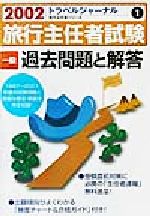 トラベルジャーナル出版事業部(編者)販売会社/発売会社：トラベルジャーナル/ 発売年月日：2002/02/25JAN：9784895595186／／付属品〜別冊付