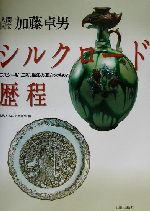 【中古】 人間国宝加藤卓男　シルクロード歴程 ラスター彩、三彩、織部の源流を求めて／古代オリエント博物館(編者)