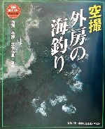 楽天市場】空撮・房総半島釣り場ガイド 外房・九十九里・銚子の通販