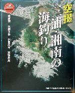 【中古】 空撮　三浦・湘南の海釣り 東京湾～真鶴半島／全日本