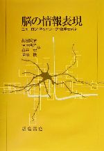 【中古】 脳の情報表現 ニューロン・ネットワーク・数理モデル/銅谷賢治(編者),伊藤浩之(編者),藤井宏(編者),塚田稔(編者)