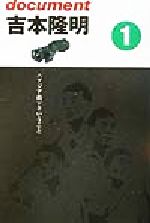 【中古】 ドキュメント吉本隆明(1) アジア的ということ／吉本隆明(著者)