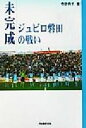 【中古】 未完成 ジュビロ磐田の戦い／寺野典子(著者)