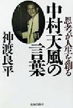 神渡良平(著者)販売会社/発売会社：致知出版社発売年月日：2002/03/07JAN：9784884746209