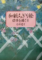 【中古】 和紙ちぎり絵(2) 四季を描