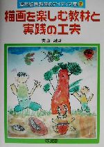 【中古】 描画を楽しむ教材と実践の工夫 造形絵画教室のアイディア集2／栗山誠(著者)