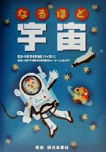 【中古】 なるほど宇宙／宇宙環境利用推進センター(編者),宇宙開発事業団