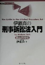 【中古】 伊藤真の刑事訴訟法入門　第2版 講義再現版／伊藤真(著者)