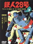 【中古】 鉄人28号（3）／横山光輝（原作）,三木鶏郎（主題歌）,高橋和枝,富田耕生,矢田稔