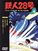 【中古】 鉄人28号（4）／横山光輝（原作）,三木鶏郎（主題歌）,高橋和枝,富田耕生,矢田稔