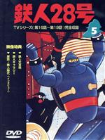 【中古】 鉄人28号（5）／横山光輝（原作）,三木鶏郎（主題歌）,高橋和枝,富田耕生,矢田稔