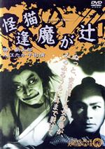 【中古】 怪猫逢魔が辻/加戸敏(監督),木下藤吉(脚本),高橋半(音楽),入江たか子,坂東好太郎,勝新太郎,阿井美千子,村田知英子