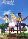 【中古】 風の中の少女 金髪のジェニー DVD−BOX 1/石森史郎(脚本、原作),藤本信行(脚本),沙賀舞(脚本),加瀬政広(キャラクターデザイン),島津秀雄...
