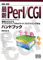 【中古】 図解・標準　最新Perl／CGI